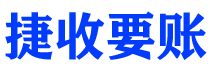 黔南捷收要账公司